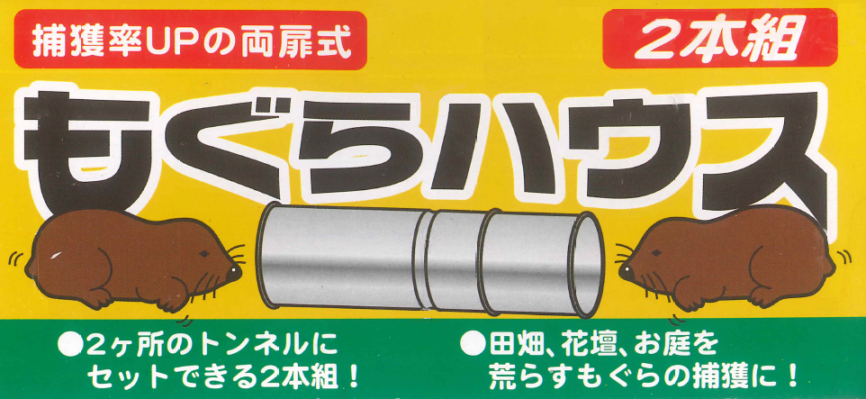 モグラ退治の新兵器 両扉式のモグラ捕獲器もぐらハウスの通信販売 テクノ株式会社