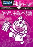 ドラえもん科学ワールド からだと生命の不思議 藤子 F 不二雄 イラスト 小学館 版元ドットコム