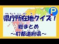 25 ++ 都道府県 県庁所在地 クイズ 190447-都道府県 県庁所在地 クイズ