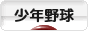 にほんブログ村 野球ブログ 少年野球へ
