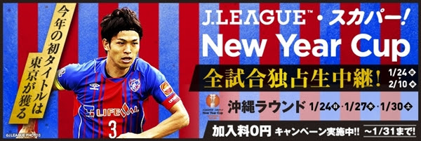 スカパー からのお知らせ Jリーグ スカパー ニューイヤーカップfc東京戦を独占生中継 ニュース Fc東京オフィシャルホームページ