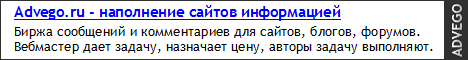 Advego.ru - наполнение сайтов информацией