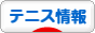 にほんブログ村 テニスブログ テニス情報へ