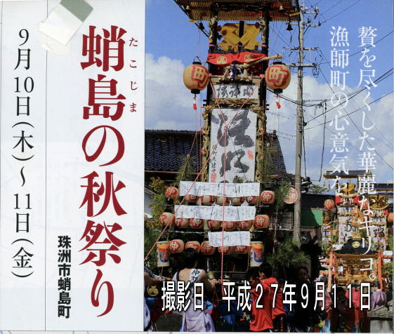 蛸島秋祭り
