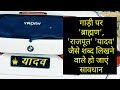 गाड़ी पर 'ब्राह्मण', 'राजपूत' 'यादव' जैसे शब्द लिखने वाले हो जाएं सावधान