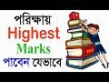How To Get Highest Marks in Exam (BANGLA) | 7 Study Tips in Bangla