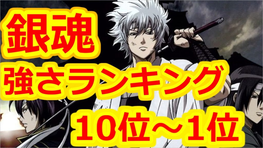 銀魂 最強キャラクターランキング Top10 最強部族大決戦 ランキングダム