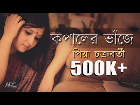 Kopaler Bhaanje (কপালের ভাঁজে) Lyrics - Piya Chakraborty, Anupam Roy