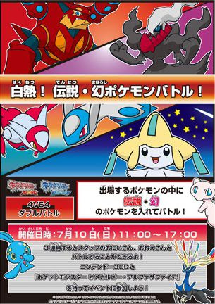 ポケモンorasのバトルイベント 白熱 伝説 幻ポケモンバトル がポケモンセンターヨコハマで7月10日11時から17時に開催決定 コンシューマゲームファン