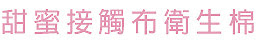 甜蜜接觸有機棉布衛生棉、布護墊