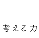 考える力