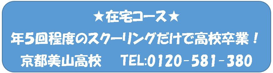 大阪・京都の通信制高校