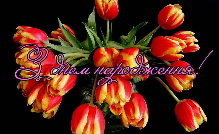 Картинки з днем народження 
