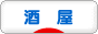 にほんブログ村 酒ブログ 酒屋へ