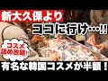 上 韓国 化粧品 通販 激安 341893-韓国 化粧品 激安 通販