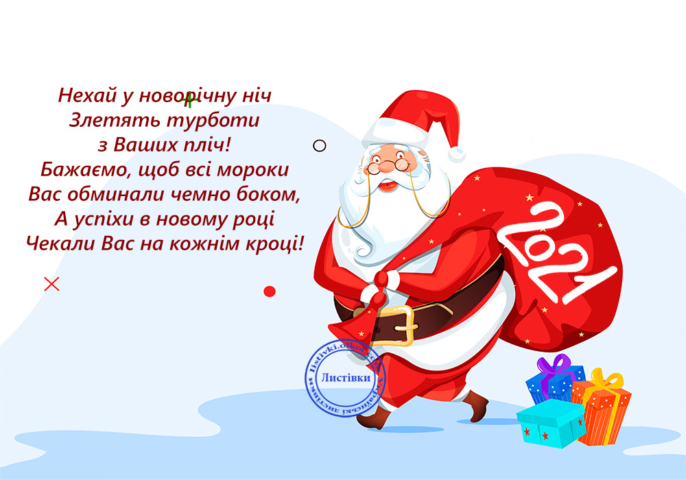 Привітання з Новим Роком 2021 на відкритці 
