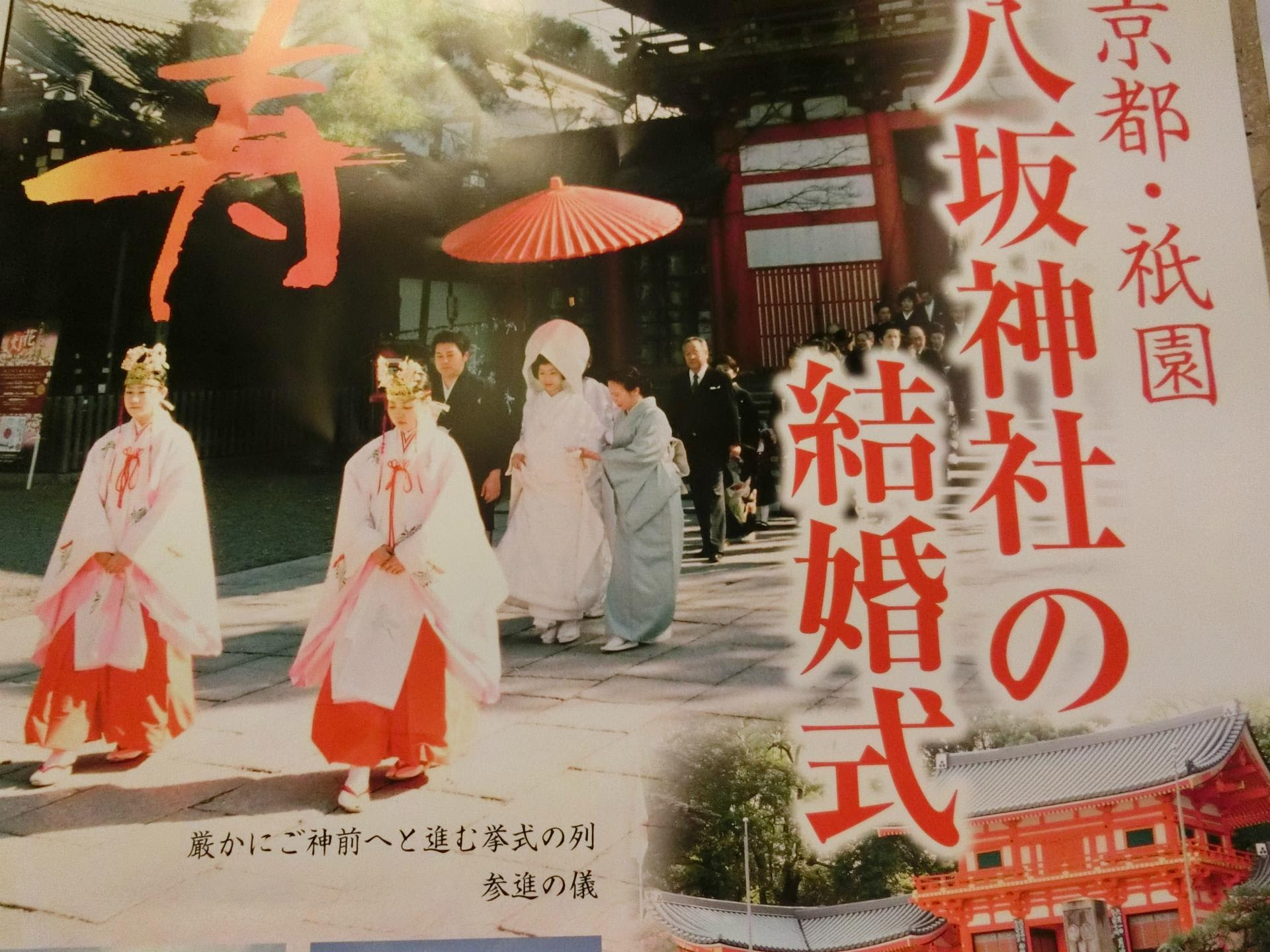 一つの結婚式 於 八坂神社 での神前結婚式に臨む ブラジル日系3世の花婿と日本人の花嫁 彦四郎の中国生活