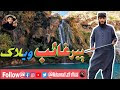 السلام علیکم دوستو ہماری ویب سائٹ کا پہلا پوسٹ اپ کو خوش امدید کہتے ہیں یہ پوسٹ بلوچستان کا مشہور پکنک پینٹ پیر غیب کے بارے میں ہے