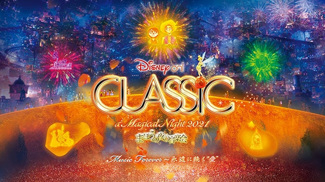 ディズニー オン クラシック まほうの夜の音楽会 21 クラシックのチケット ローチケ ローソンチケット
