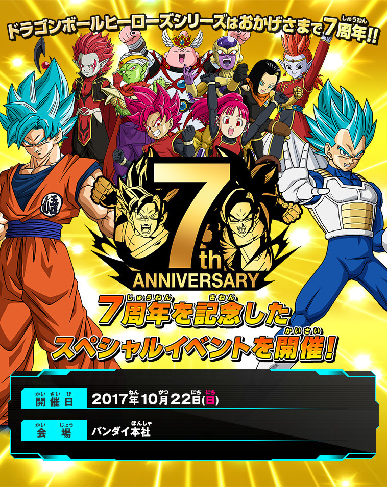 ドラゴンボールヒーローズシリーズ 7周年記念イベント開催 イベント スーパードラゴンボールヒーローズ 公式サイト