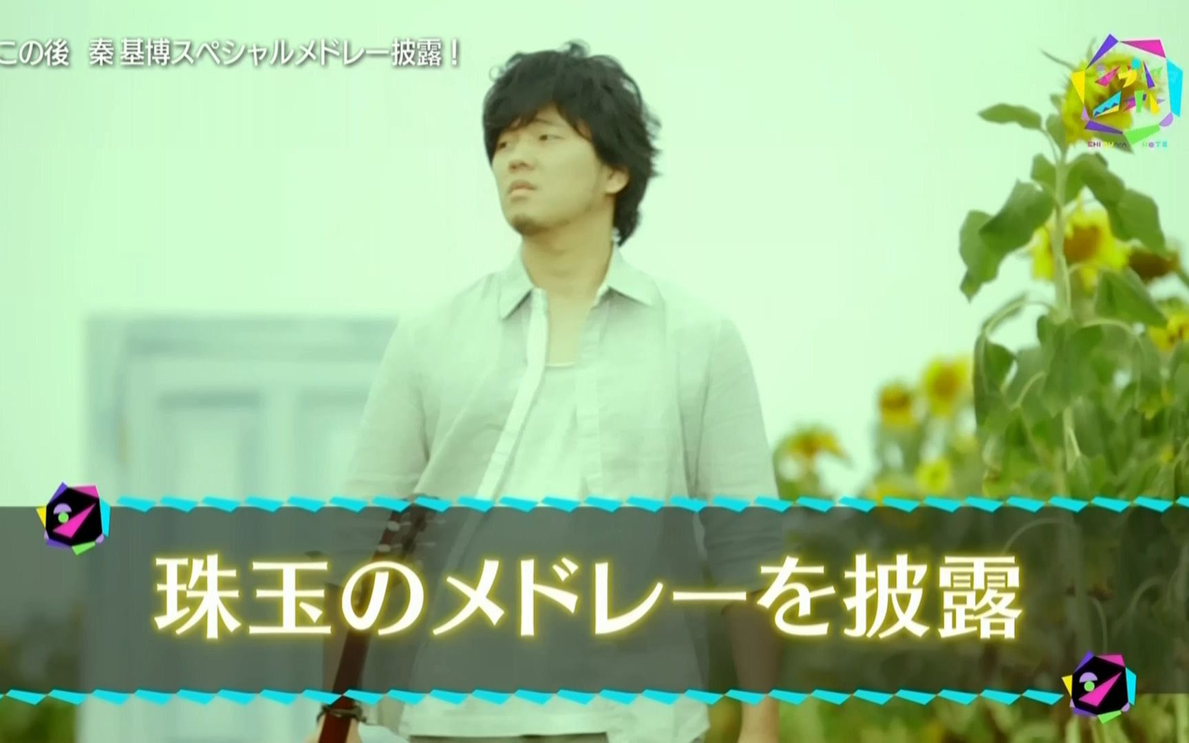 秦基博 Rain ひまわりの約束 17 06 18 Nhk シブヤノオト 哔哩哔哩 Bilibili