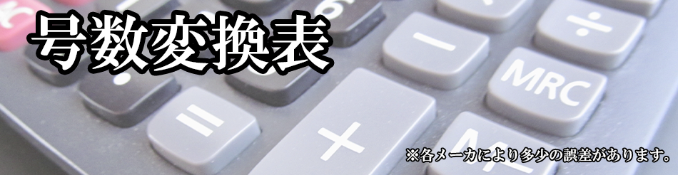 オモリの号数を重さｇ グラム に変換