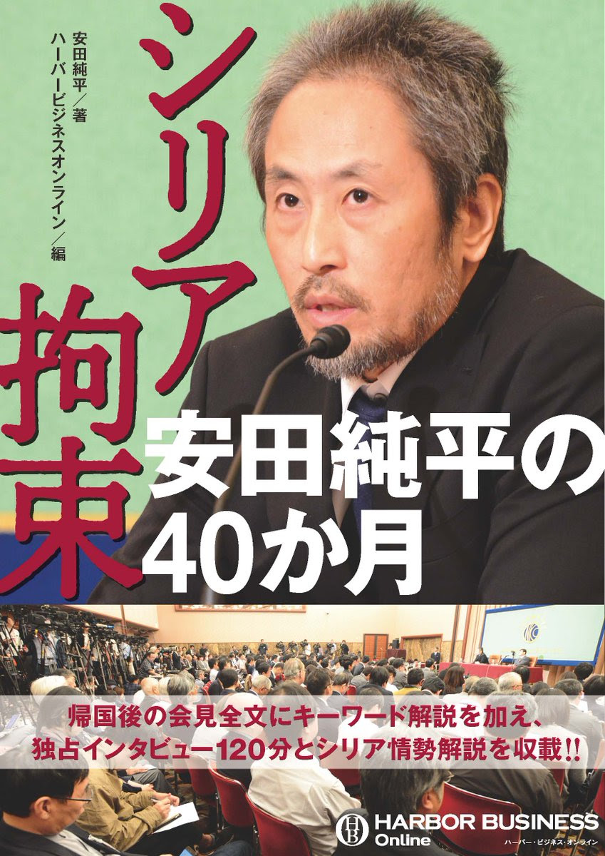 速報 安田純平がシリア拘束体験記を出版へ Netgeek