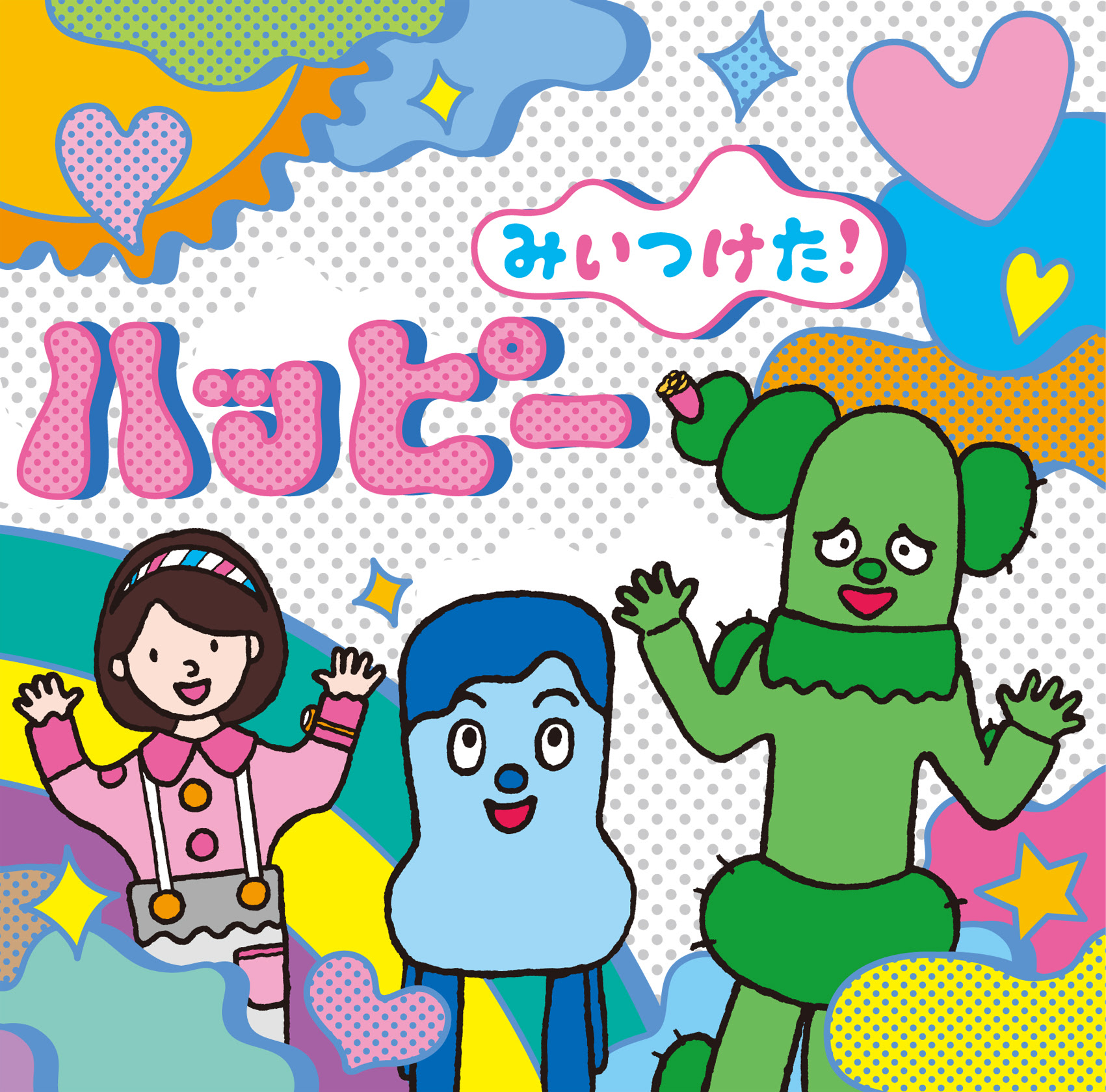 芽瑠璃堂 Nhk Eテレの人気番組 みいつけた の新アルバム 新edテーマ 森山直太朗 みんなおんなじ 収録