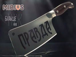 Больше чем правда