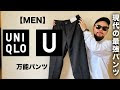 √99以上 uniqlo 黒 パンツ メンズ 219073-Uniqlo 黒 パンツ メンズ