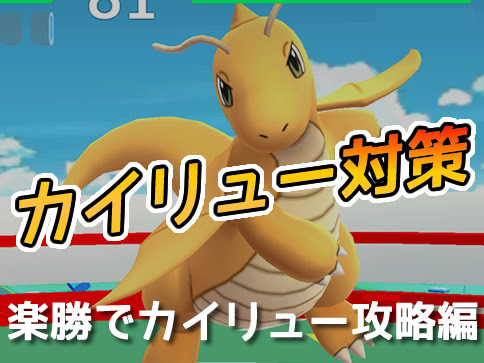 ポケモンgo ナッシー対策おすすめポケモン 弱点はコレだ