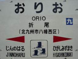 折尾駅 Orio Station Mtsにちりんのページ