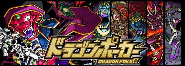 ドラゴンポーカーの速報 攻略情報をまとめ読み ゲーム速報 Net
