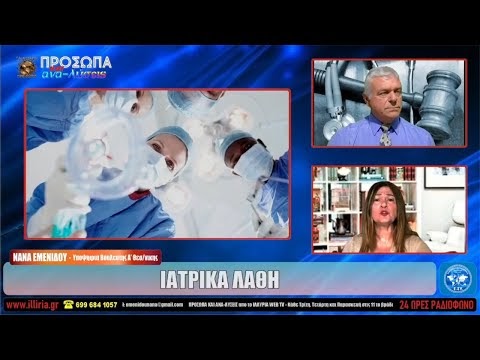 New video ΙΛΛΥΡΙΑ WEB TV | ΙΑΤΡΙΚΑ ΛΑΘΗ | ΝΑΝΑ ΕΜΕΝΙΔΟΥ