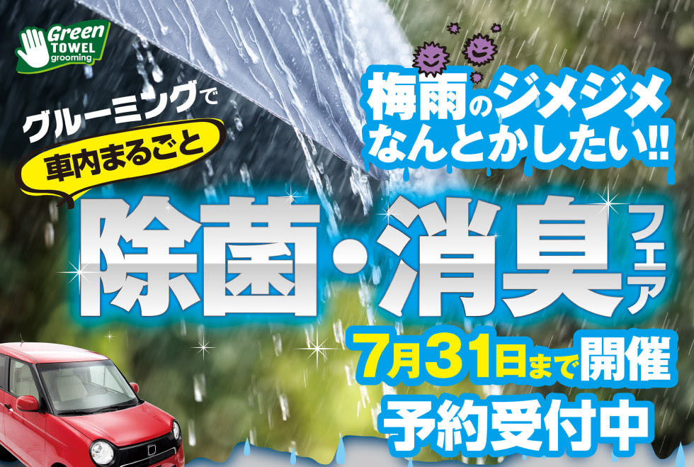 グリーンタオル のグルーミングで除菌 消臭 車のルームクリーニング 車内清掃はgrooming にお任せ
