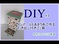段ボール 収納 手作り 引き出し 181901