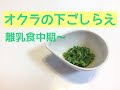 [コンプリート！] おくら 離乳食 レシピ 177220-オクラ 離乳食 レシピ