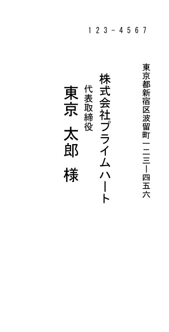 封筒宛名 長形３号封筒 ｍｓゴシック 縦書き