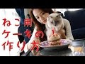 猫 誕生 日 ケーキ 286912