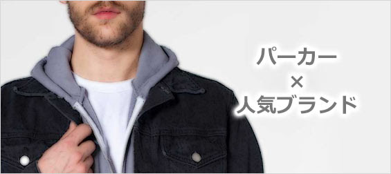 定番 男性におすすめ パーカーの人気ブランドランキング選 メンズファッションブランドナビ
