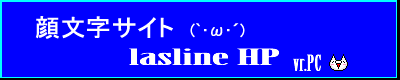 モナー系顔文字サイト