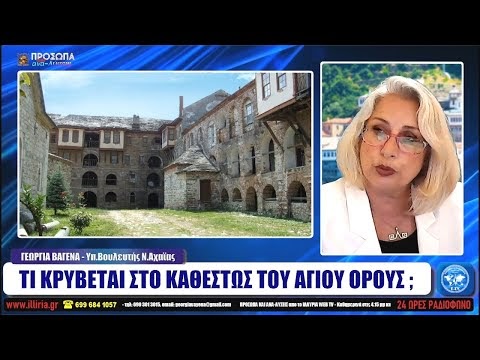 ΤΙ ΚΡΥΒΕΤΑΙ ΣΤΟ ΚΑΘΕΣΤΩΣ ΤΟΥ ΑΓΙΟΥ ΟΡΟΥΣ ; 