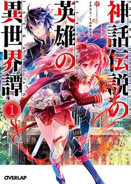 神話伝説の英雄の異世界譚 ラノベ 小説 紹介 感想 1000年の時を減って一緒に戦った親友の子孫を守る手に汗握る感動のファンタジー小説 カテゴリ ラノベ 原作 Appsplay アップスプレイ O