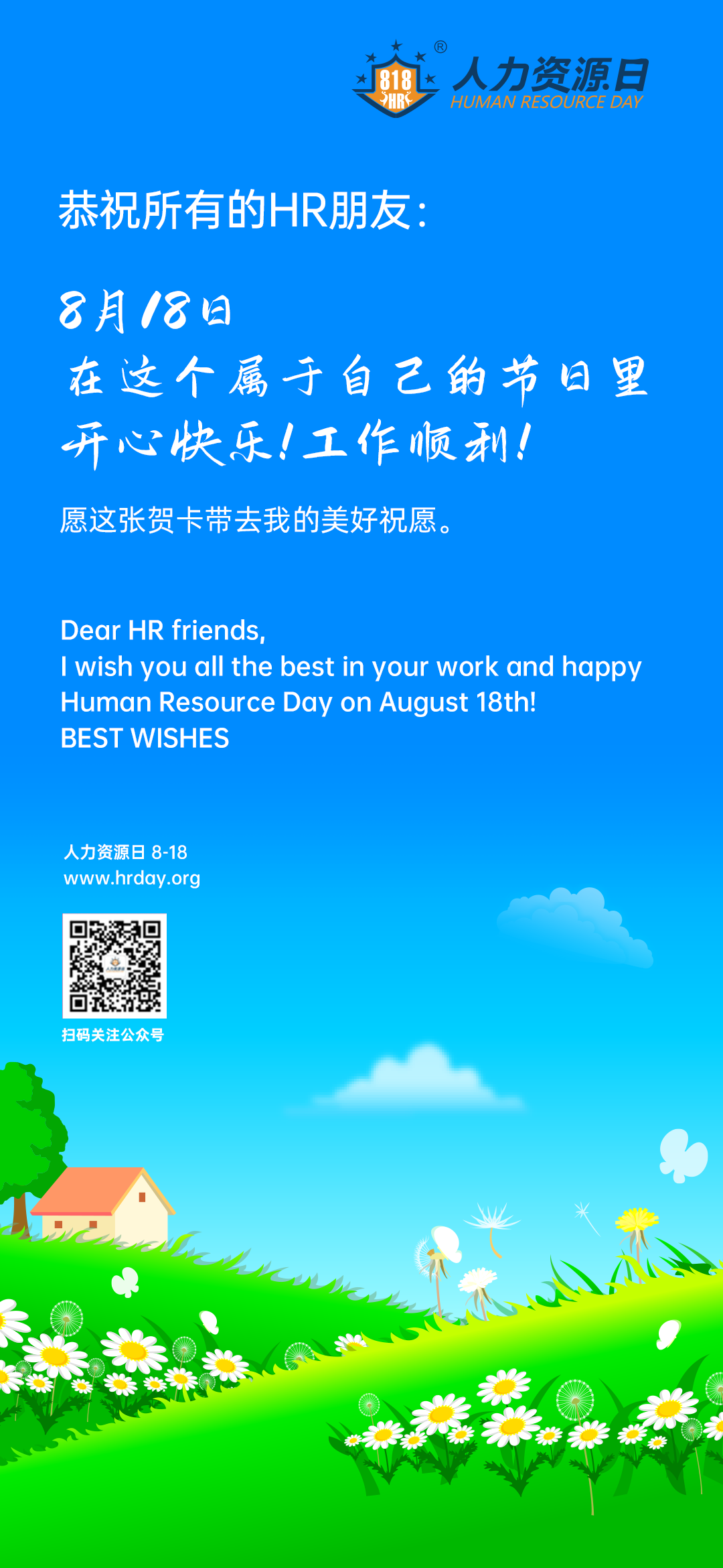 8月18日人力资源日