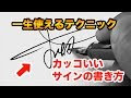70以上 かっこいい サイン 作り方 133046