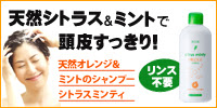 天然シトラス＆ミントのシャンプーで頭皮スッキリ！