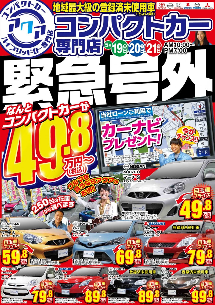 17年5月19日 コンパクトカー登録済み未使用車専門店アクア