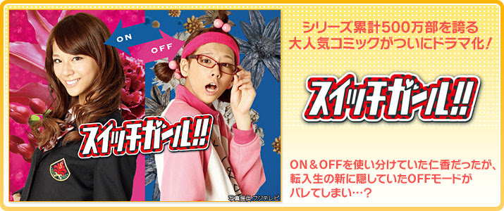 Tv Dorama Jp Anime Getter スイッチガール 第1話 第2話 Youtube 動画 あらすじ 主題歌 ネタバレ あいだ 夏波 西内まりや