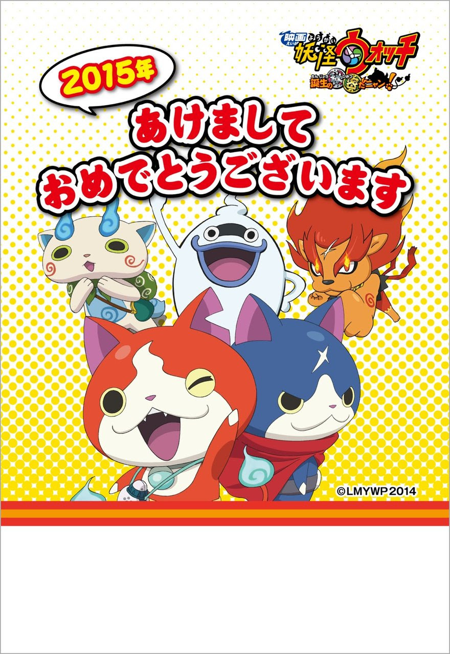 15年の年賀状 妖怪ウォッチ ジバニャンの無料イラスト素材がダウンロードできる 妖怪ウォッチ め んずスタジオ