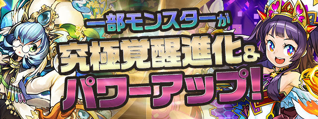 パズドラ速報 一部モンスターが究極覚醒進化 パワーアップ 公式 スマホアプリ攻略まとめアンテナ